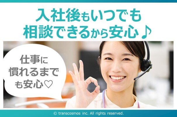 入社後もいつでも相談できるから安心♪ 仕事に慣れるまでも安心♡ © transcosmos inc. All rights reserved.