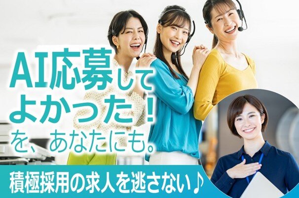 AI応募してよかった!を、あなたにも。 積極採用の求人を逃さない♪