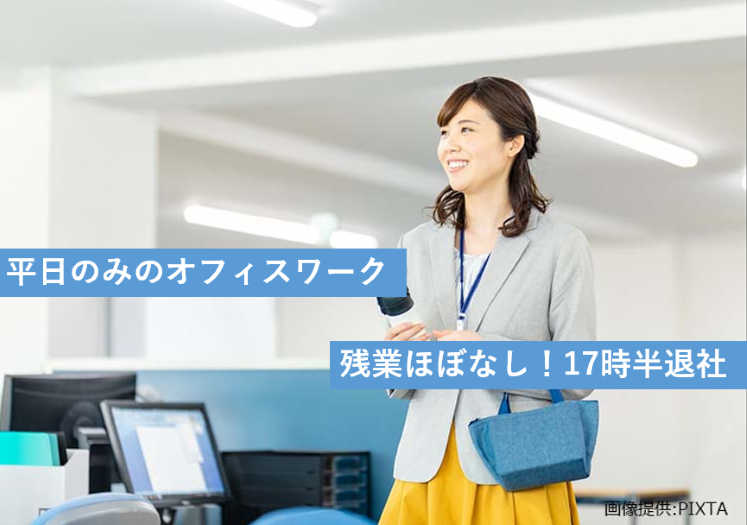 ◎平日のみのオフィスワーク♪残業ほぼなし♪