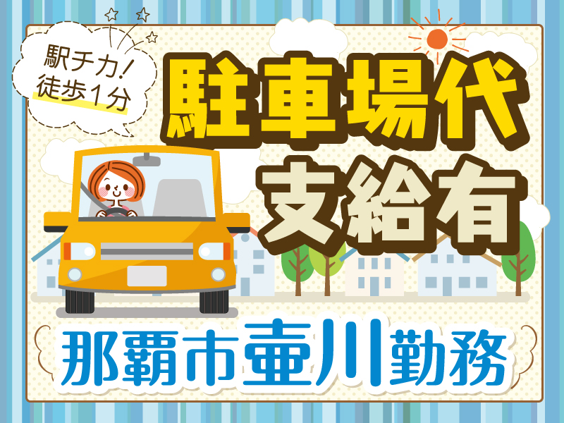 △駐車場代支給有◎福利厚生も充実しています