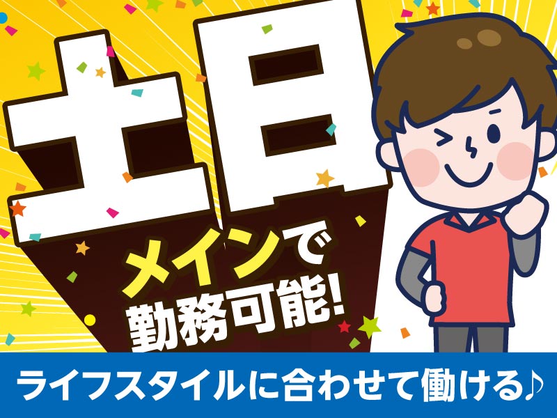 △土日のみの週2勤務相談可！