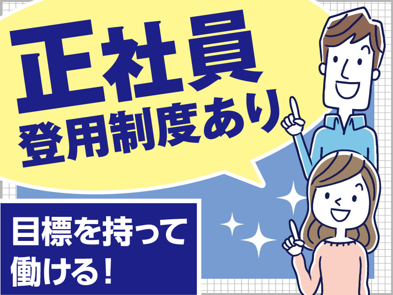 △正社員登用制度あり