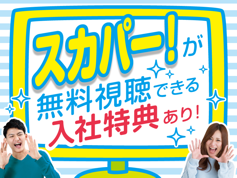 △スカパー！が無料視聴できる特典あり！