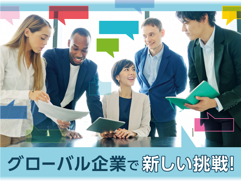 △グローバル企業で新しい挑戦！