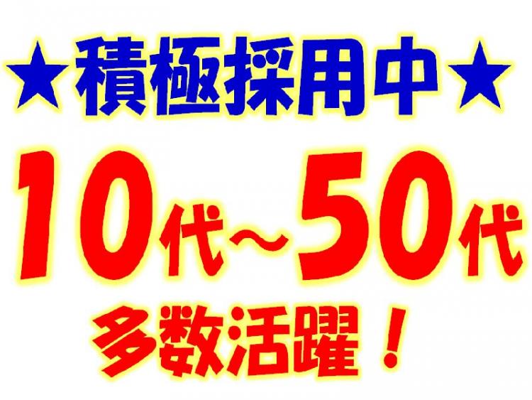 ★積極採用中１０代～５０代多数活躍！