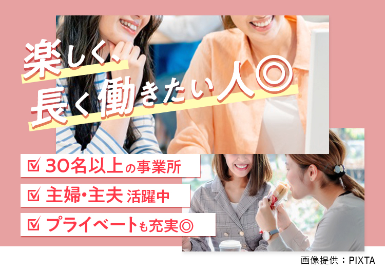 ◎　先輩社員が多い事業所♪一緒に楽しく働きませんか？