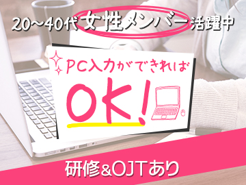 □PCで文字入力ができればOK◎OJTでフォロー