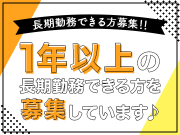 □長期で安定して働ける職場《東証一部上場》