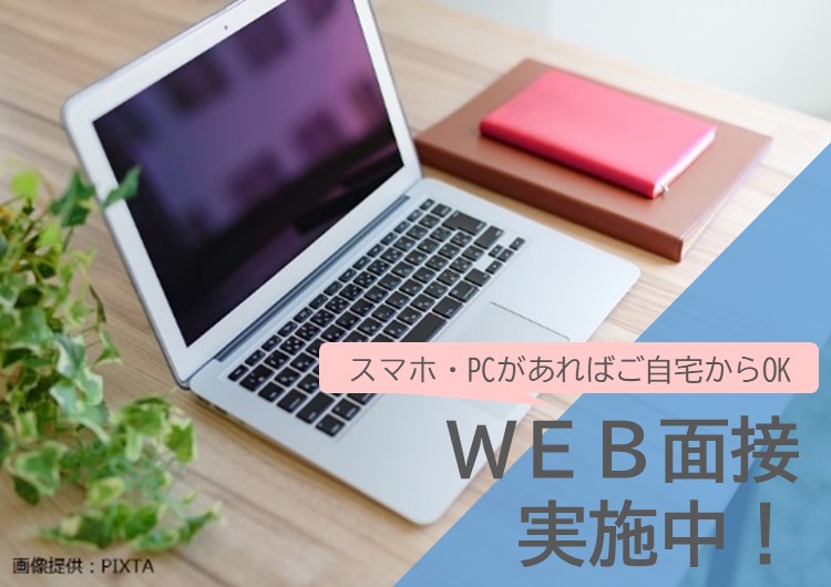 ◎WEB面接実施中