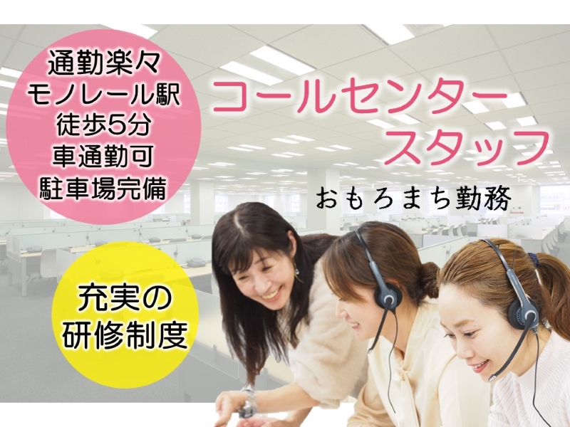 那覇市)コールセンター/完全週休二日制/研修充実/ガス受付業務 【THG係】 の詳細情報 | Work it!