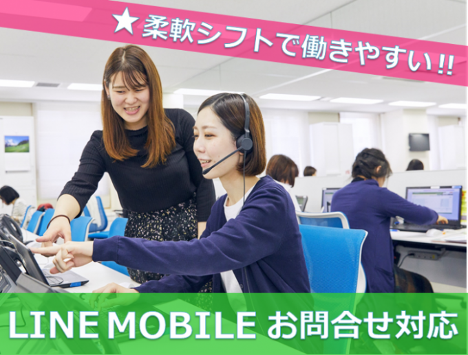 Lineモバイルのお問い合わせ対応 未経験歓迎 仙台駅東口 の詳細情報 Work It