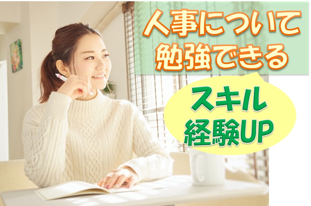 事務 人事労務 在宅勤務あり 未経験ok 平日のみ 大手町 東京エリア の詳細情報 Work It