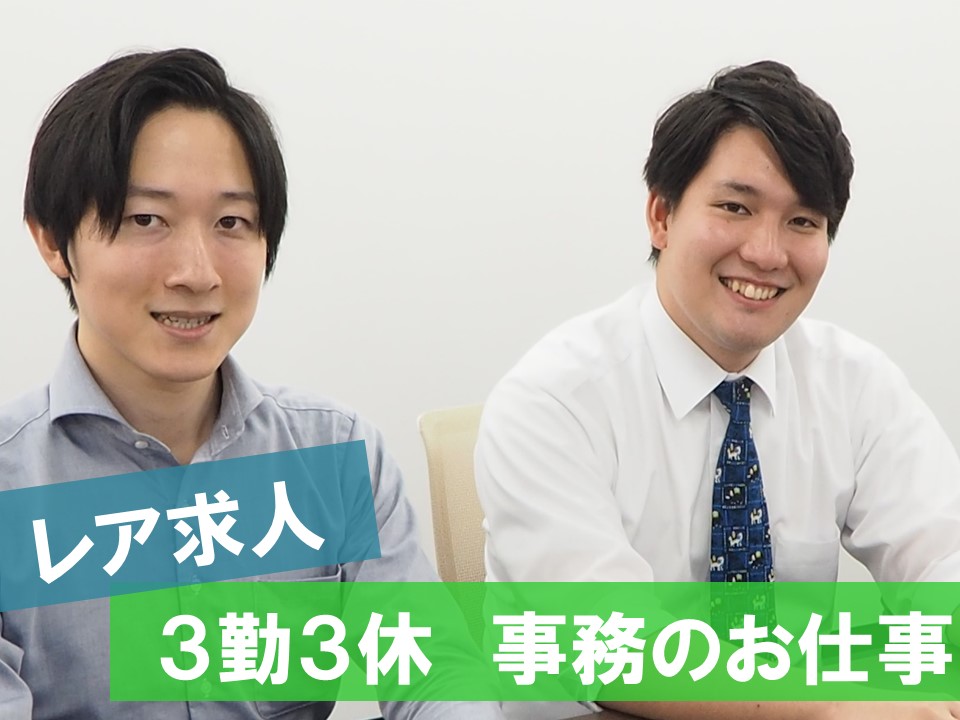 大通駅 申請内容チェックやメール対応中心の事務 3勤3休のレア求人 の詳細情報 Work It